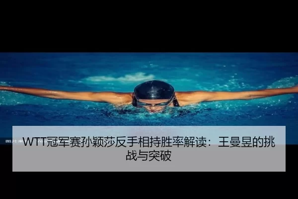 guan-jun-sai-sun-ying-sha-fan-shou-xiang-chi-sheng-lv-jie-du-wang-man-yu-de-tiao-zhan-yu-tu-po-3-234.jpg