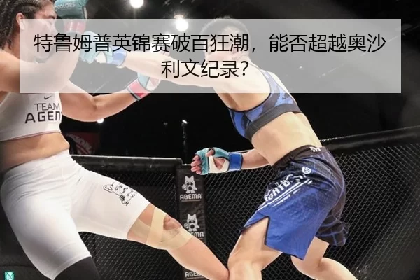 特鲁姆普英锦赛破百狂潮，能否超越奥沙利文纪录？