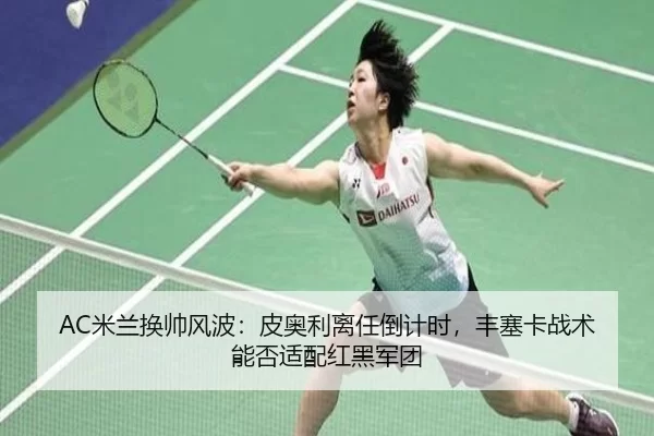 mi-lan-huan-shuai-feng-bo-pi-ao-li-li-ren-dao-ji-shi-feng-sai-ka-zhan-shu-neng-fou-shi-pei-hong-hei-jun-tuan-2-542.jpg