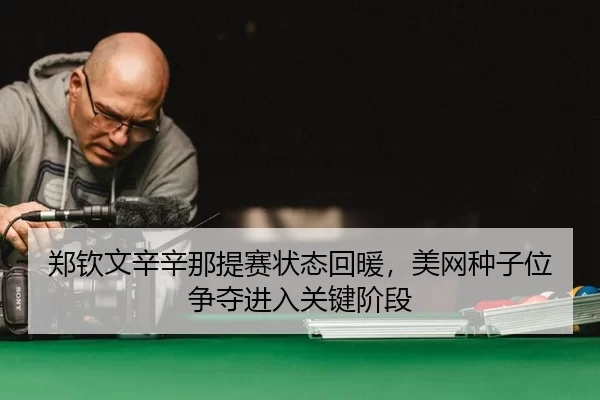 zheng-qin-wen-xin-xin-na-ti-sai-zhuang-tai-hui-nuan-mei-wang-zhong-zi-wei-zheng-duo-jin-ru-guan-jian-jie-duan-2-756.jpg