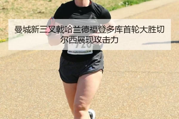 man-cheng-xin-san-cha-ji-ha-lan-de-fu-deng-duo-ku-shou-lun-da-sheng-qie-er-xi-zhan-xian-gong-ji-li-2-892.jpg