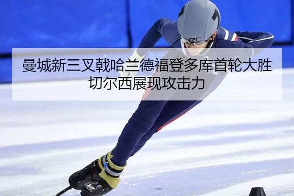 man-cheng-xin-san-cha-ji-ha-lan-de-fu-deng-duo-ku-shou-lun-da-sheng-qie-er-xi-zhan-xian-gong-ji-li-3-722.jpg