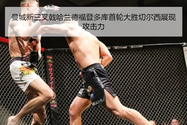 曼城新三叉戟哈兰德福登多库首轮大胜切尔西展现攻击力