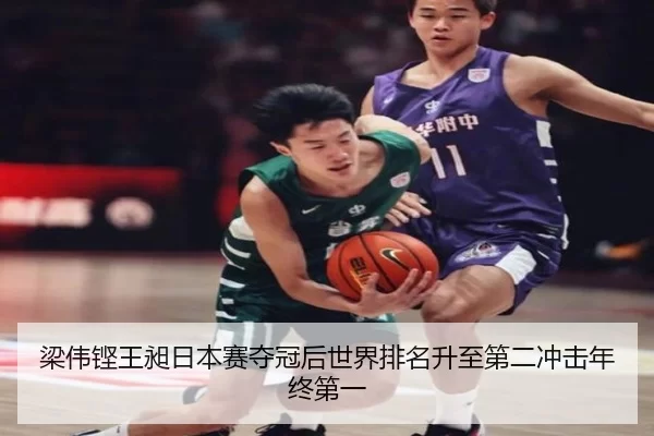 梁伟铿王昶日本赛夺冠后世界排名升至第二冲击年终第一