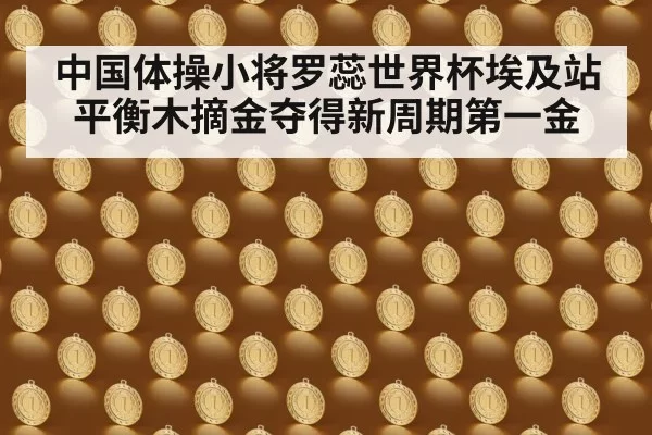 中国体操小将罗蕊世界杯埃及站平衡木摘金夺得新周期第一金