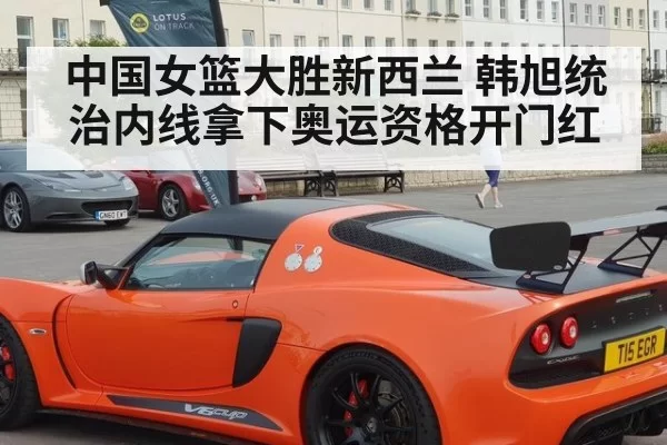 中国女篮大胜新西兰 韩旭统治内线拿下奥运资格开门红