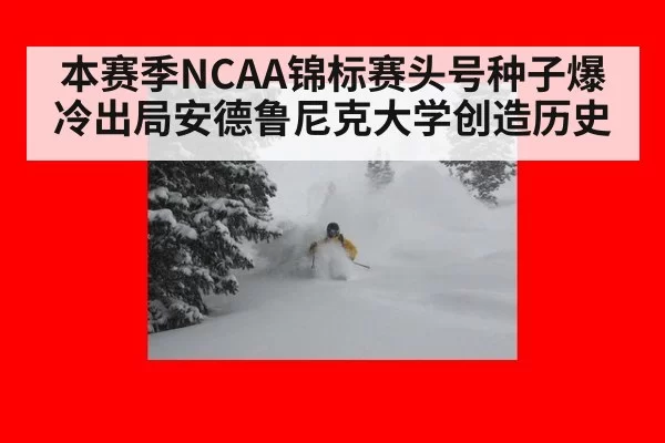 本赛季NCAA锦标赛头号种子爆冷出局安德鲁尼克大学创造历史